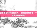 拼多多砍价群免费加入，省钱购物新体验，一起享受团购乐趣！
