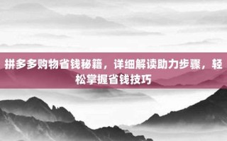 拼多多购物省钱秘籍，详细解读助力步骤，轻松掌握省钱技巧