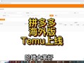 拼多多国际版Temu怎么下载？应用商店、官网及论坛均可