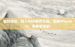 限时活动，加入PDD砍价大战，赢取iPhone12，免费带回家！