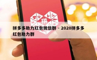 拼多多助力红包微信群 - 2020拼多多红包助力群