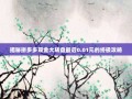 揭秘拼多多现金大转盘最后0.01元的终极攻略