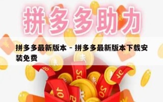 拼多多最新版本 - 拼多多最新版本下载安装免费