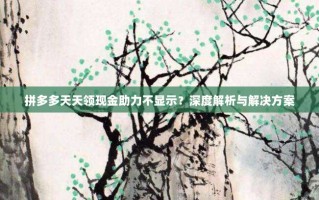 拼多多天天领现金助力不显示？深度解析与解决方案