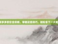 拼多多砍价全攻略，掌握这些技巧，轻松省下一大笔！
