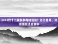 2022双十二拼多多有啥活动？百亿补贴、分会场玩法全解析