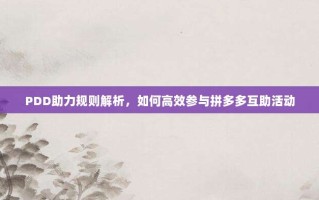 PDD助力规则解析，如何高效参与拼多多互助活动