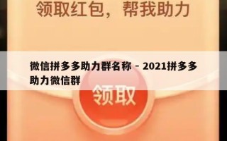 微信拼多多助力群名称 - 2021拼多多助力微信群
