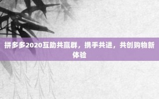 拼多多2020互助共赢群，携手共进，共创购物新体验
