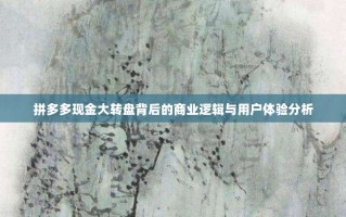 拼多多现金大转盘背后的商业逻辑与用户体验分析