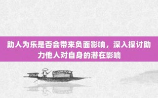 助人为乐是否会带来负面影响，深入探讨助力他人对自身的潜在影响