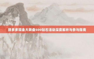 拼多多现金大转盘500钻石活动深度解析与参与指南