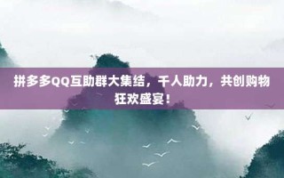 拼多多QQ互助群大集结，千人助力，共创购物狂欢盛宴！