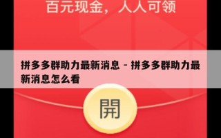 拼多多群助力最新消息 - 拼多多群助力最新消息怎么看