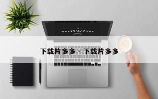 下载片多多 - 下载片多多