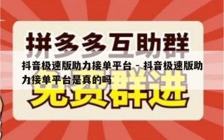 抖音极速版助力接单平台 - 抖音极速版助力接单平台是真的吗