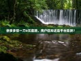 拼多多砍一刀0元套路，用户狂欢还是平台陷阱？