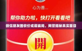 微信朋友圈砍价或藏骗局，网警揭秘真实面目