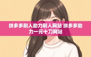 拼多多一元十刀助力怎么获取？助力机制全解析