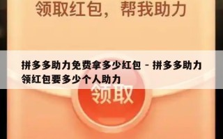 拼多多助力免费拿多少红包 - 拼多多助力领红包要多少个人助力