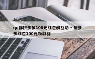 qq群拼多多100元红包群互助 - 拼多多红包100元领取群