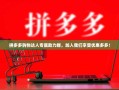 拼多多购物达人专属助力群，加入我们享受优惠多多！