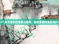 0.01个金币背后的消费心理学，拼多多如何重塑用户行为