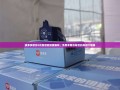 拼多多砍价0元购活动深度解析，免费拿商品背后的真相大揭秘
