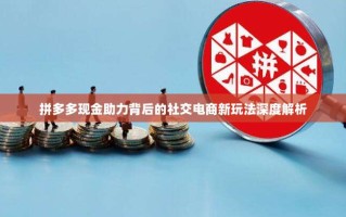 拼多多现金助力背后的社交电商新玩法深度解析