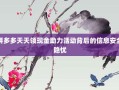 拼多多天天领现金助力活动背后的信息安全隐忧