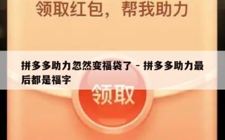 拼多多助力忽然变福袋了 - 拼多多助力最后都是福字