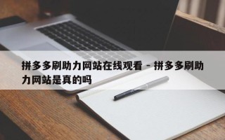 拼多多刷助力网站在线观看 - 拼多多刷助力网站是真的吗