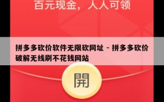 拼多多砍价软件无限砍网址 - 拼多多砍价破解无线刷不花钱网站