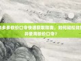 拼多多砍价口令快速获取指南，如何轻松找到并使用砍价口令？