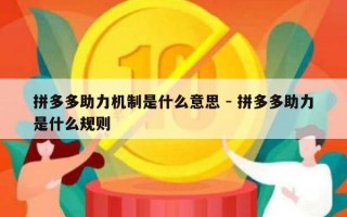 拼多多助力机制是什么意思 - 拼多多助力是什么规则