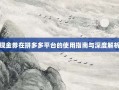 现金券在拼多多平台的使用指南与深度解析