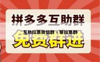 互助拉票微信群 - 帮拉票群