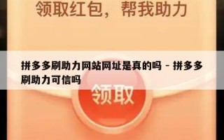 拼多多刷助力网站网址是真的吗 - 拼多多刷助力可信吗