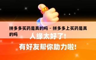 拼多多买药是真的吗 - 拼多多上买药是真的吗