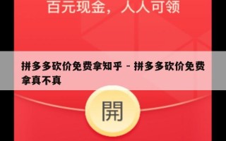 拼多多砍价免费拿知乎 - 拼多多砍价免费拿真不真