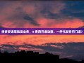 拼多多进军批发业务，0 费用开通功能，一件代发有何门道？