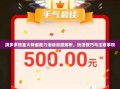 拼多多现金大转盘助力活动深度解析，玩法技巧与注意事项