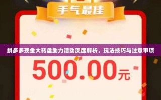 拼多多现金大转盘助力活动深度解析，玩法技巧与注意事项