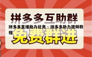 拼多多直播助力任务 - 拼多多助力视频教程