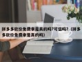 拼多多砍价免费拿是真的吗?可信吗?（拼多多砍价免费拿是真的吗）