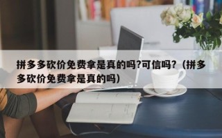 拼多多砍价免费拿是真的吗?可信吗?（拼多多砍价免费拿是真的吗）