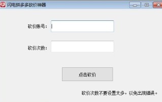 闪电拼多多砍价神器：轻松操作，快速完成拼多多砍价任务
