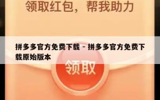 拼多多官方免费下载 - 拼多多官方免费下载原始版本