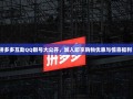 拼多多互助QQ群号大公开，加入即享购物优惠与惊喜福利！