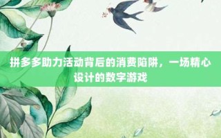 拼多多助力活动背后的消费陷阱，一场精心设计的数字游戏